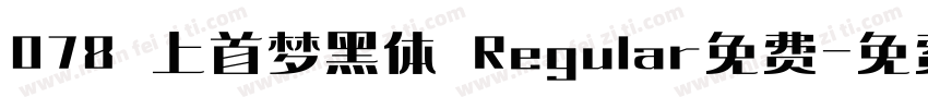 078 上首梦黑体 Regular免费字体转换